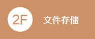 文件存儲